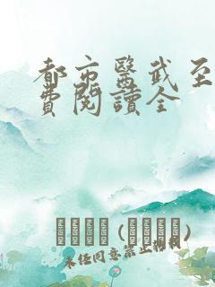 都市医武至尊免费阅读全