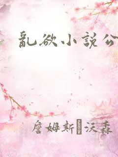 乱欲小说公媳