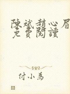 陈斌赵心眉小说免费阅读
