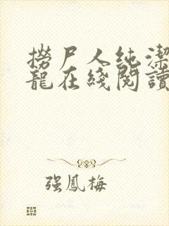 捞尸人纯洁的小龙在线阅读