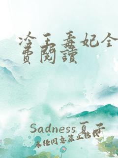 冷王毒妃全文免费阅读