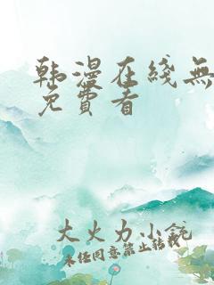 韩漫在线无删减免费看