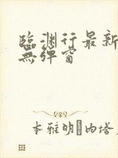 临渊行最新章节无弹窗