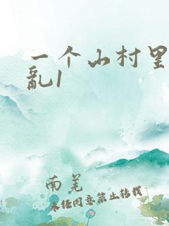 一个山村里的全乱1