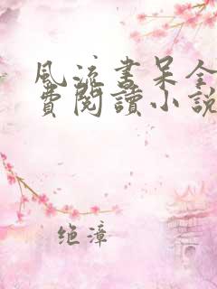 风流书呆全文免费阅读小说