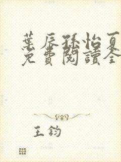 叶辰孙怡夏若雪免费阅读全文
