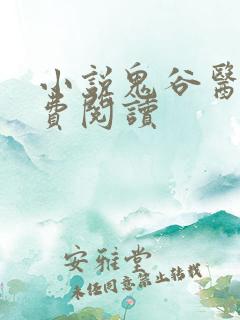 小说鬼谷医尊免费阅读