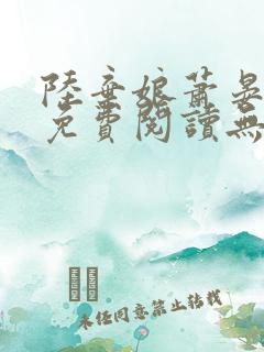 陆弃娘萧晏全文免费阅读无弹窗