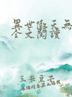 异世傲天无弹窗全文阅读
