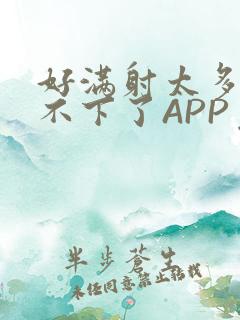 好满射太多了装不下了APP免费
