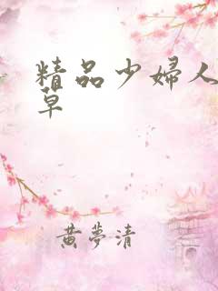 精品少妇人妻嫩草