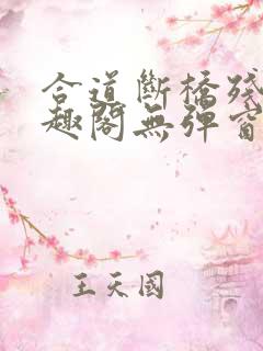 合道断桥残雪笔趣阁无弹窗