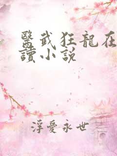 医武狂龙在线阅读小说