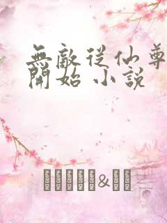 无敌从仙尊奶爸开始 小说