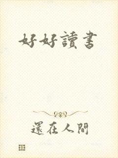 好好读书