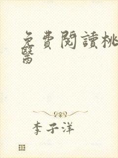 免费阅读桃源仙医