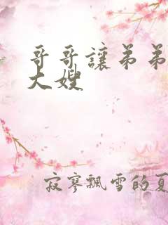哥哥让弟弟照顾大嫂