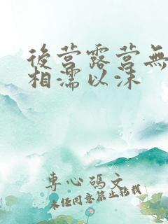 后营露营无增减相濡以沫