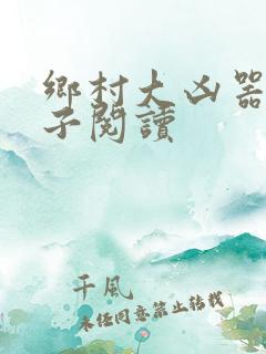 乡村大凶器龙傻子阅读
