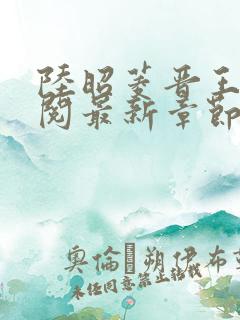 陆昭菱晋王周时阅最新章节在线
