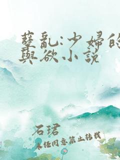 孽乱:少妇的情与欲小说