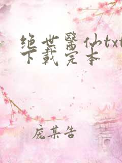 绝世医仙txt下载完本