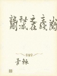 诡秘之主小说无删减在线阅读