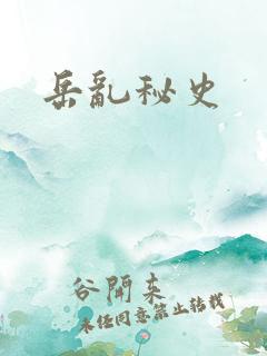 岳乱秘史