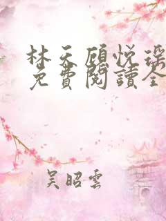 林天顾悦瑶小说免费阅读全文无弹窗