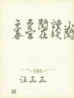 免费阅读小说厌春宫在线阅读全文