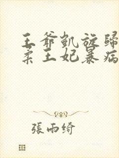 王爷凯旋归来温柔王妃暴病而亡