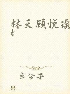 林天顾悦瑶txt