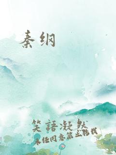 秦纲
