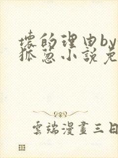 坏的理由by令狐葱小说免费阅读无弹窗笔趣阁