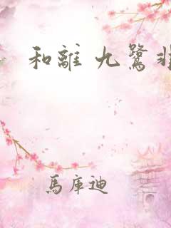 和离 九鹭非香