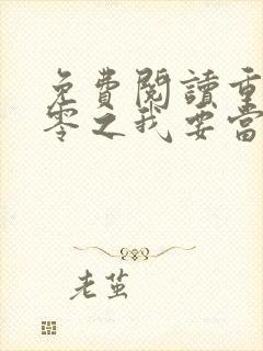 免费阅读重生八零之我要当军嫂