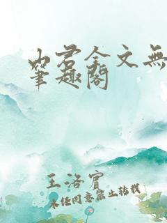 山君全文无弹窗笔趣阁