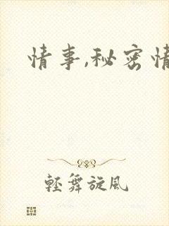 情事,秘密情事