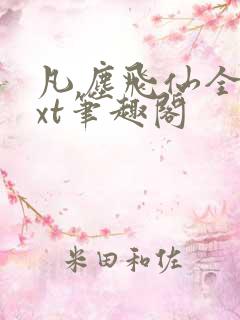 凡尘飞仙全本txt笔趣阁