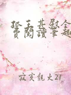 孤王甚慰全文免费阅读笔趣阁