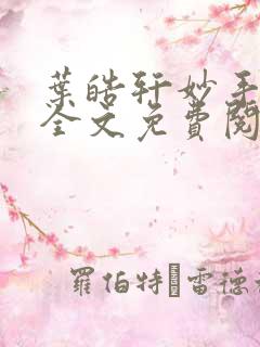 叶皓轩妙手圣医全文免费阅读