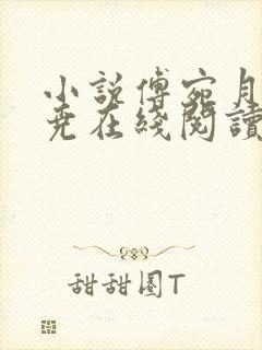 小说傅宛月宋靖尧在线阅读
