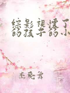综影视怀了男主的孩子的小说