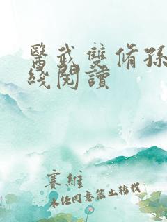 医武双修孙哲在线阅读