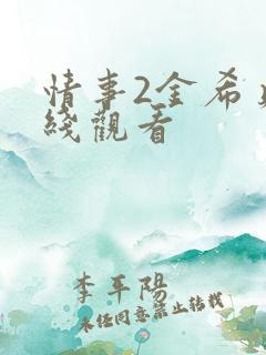 情事2金希贞在线观看