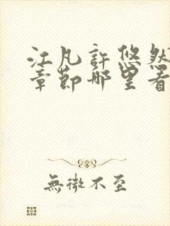 江凡许悠然最新章节哪里看