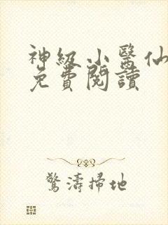 神级小医仙全文免费阅读