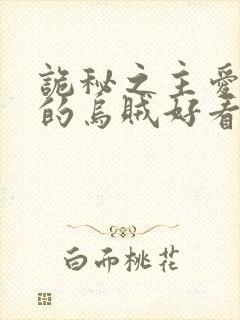 诡秘之主爱潜水的乌贼好看么