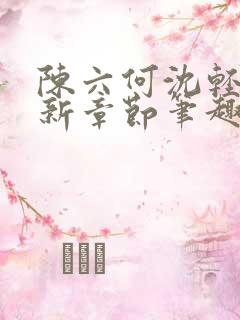 陈六何沈轻舞最新章节笔趣阁