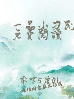 一品小刁民小说免费阅读